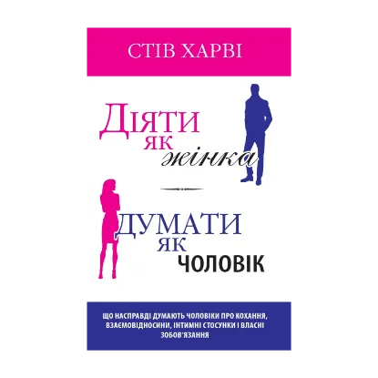 Зображення Діяти як жінка, думати як чоловік