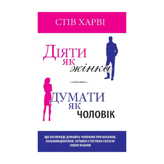 Зображення Діяти як жінка, думати як чоловік