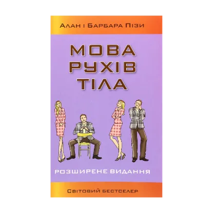Зображення Мова рухів тіла