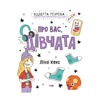 Зображення Відверта розмова про вас, дівчата