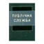 Зображення Публічна служба