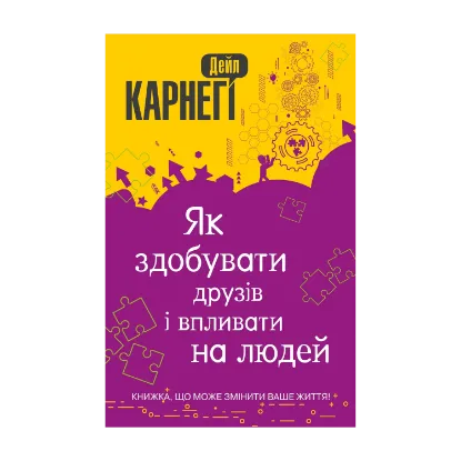 Зображення Як здобувати друзів і впливати на людей