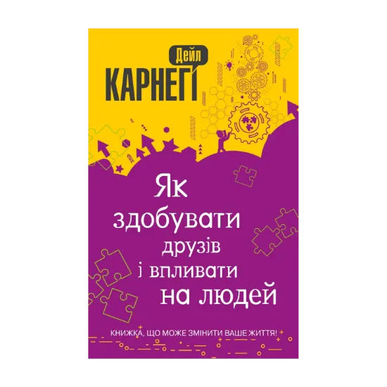 Зображення Як здобувати друзів і впливати на людей