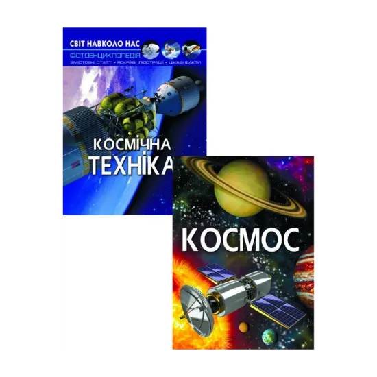 Зображення Все про космос (комплект із 2 книг)