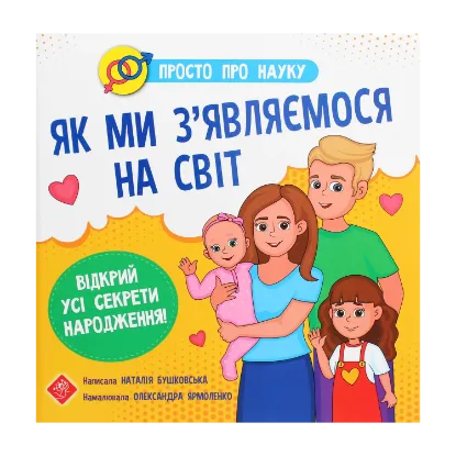 Зображення Просто про науку. Як ми з’являємося на світ