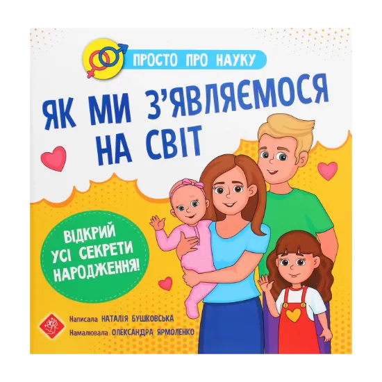 Зображення Просто про науку. Як ми з’являємося на світ