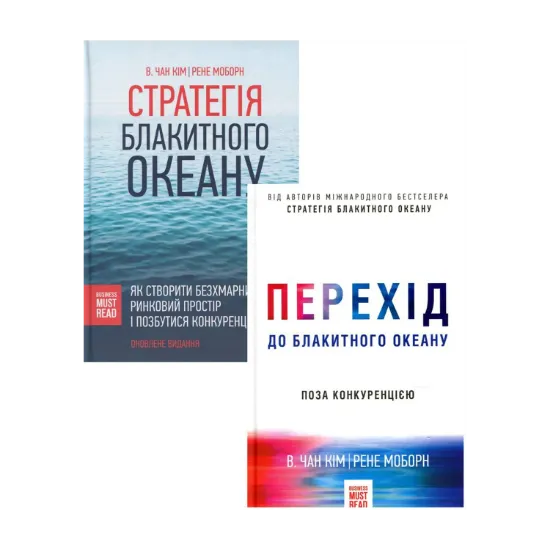 Зображення Стратегія. Перехід голубого океану (комплект із 2 книг)