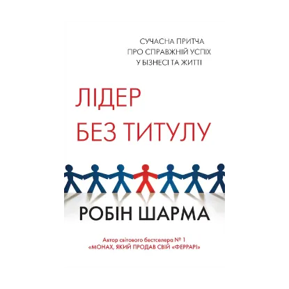 Зображення Лідер без титулу