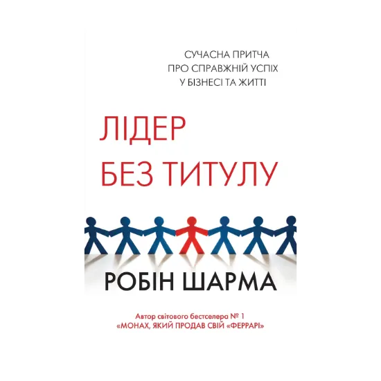 Зображення Лідер без титулу