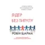Зображення Лідер без титулу