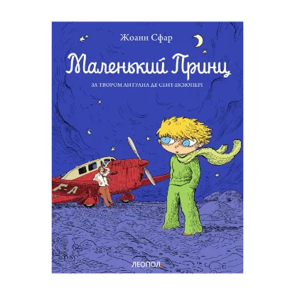 Зображення Маленький принц