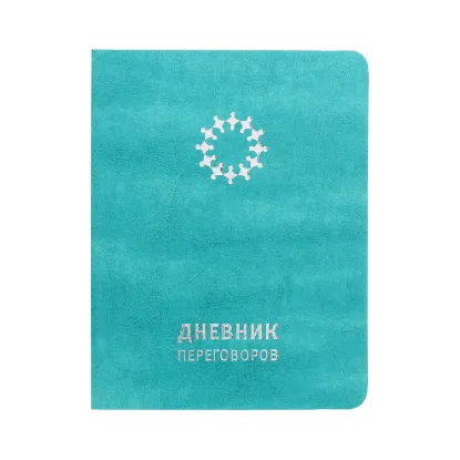 Зображення Дневник переговоров (тиффани)