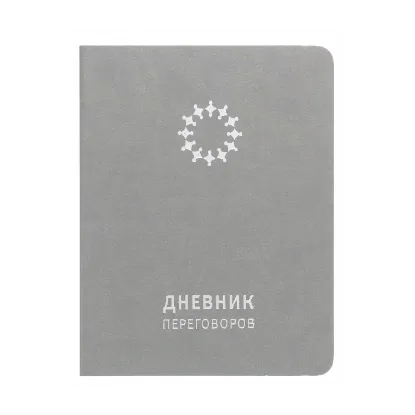 Зображення Дневник переговоров (серый)
