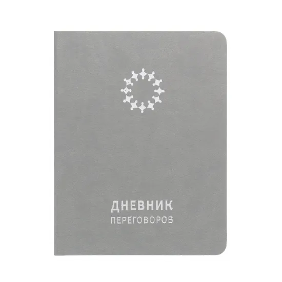 Зображення Дневник переговоров (серый)
