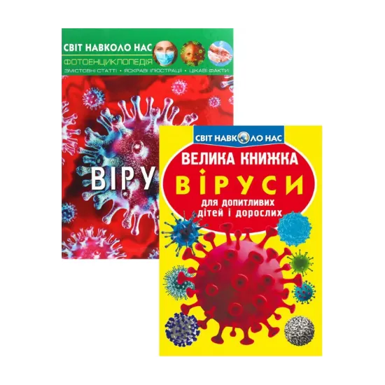 Зображення Все про віруси (комплект із 2 книг)