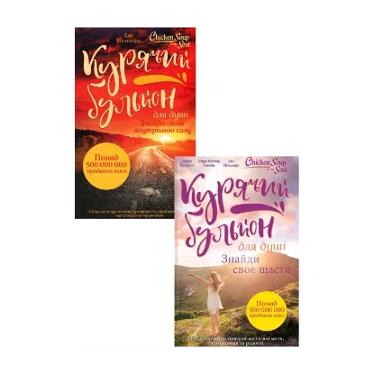 Зображення Курячий бульйон для душі (комплект із 2 книг)