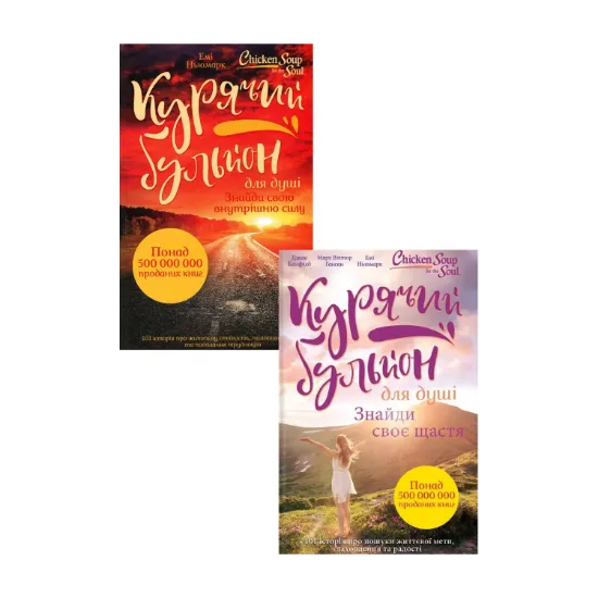 Зображення Курячий бульйон для душі (комплект із 2 книг)