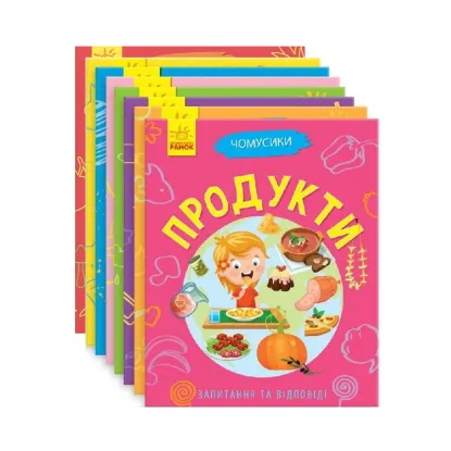 Зображення Чомусики (комплект із 8 книг)