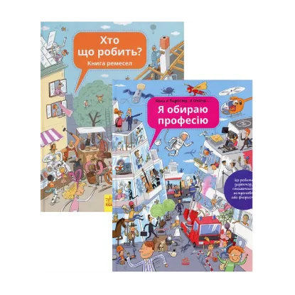 Зображення Комплект Дітям про професії (комплект із 2 книг)