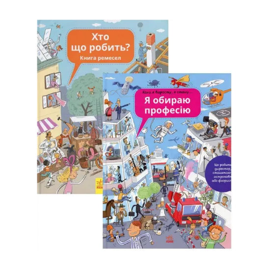Зображення Комплект Дітям про професії (комплект із 2 книг)