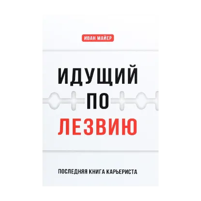 Зображення Идущий по лезвию. Последняя книга карьериста