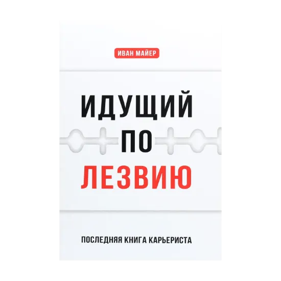Зображення Идущий по лезвию. Последняя книга карьериста