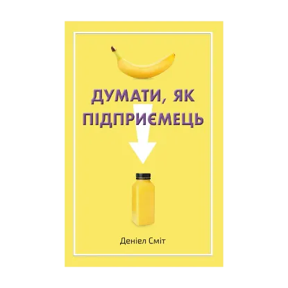 Зображення Думати, як підприємець