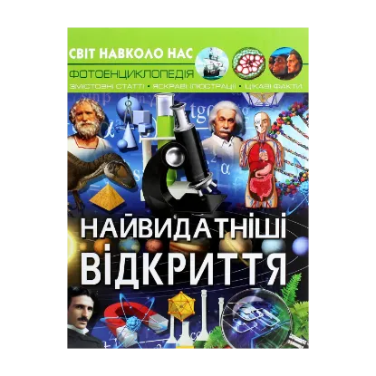 Зображення Світ навколо нас. Найвидатніші відкриття