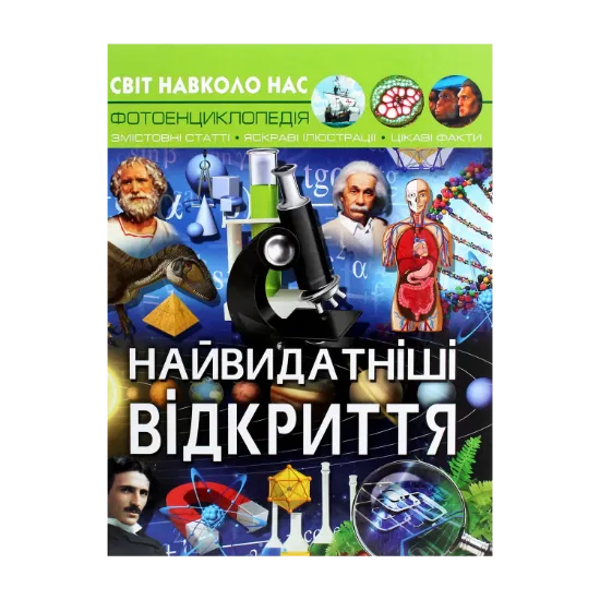 Зображення Світ навколо нас. Найвидатніші відкриття
