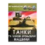 Зображення Світ навколо нас. Танки та бойові броньовані машини