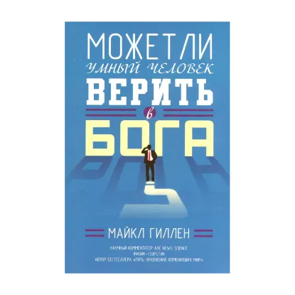 Зображення Может ли умный человек верить в Бога?