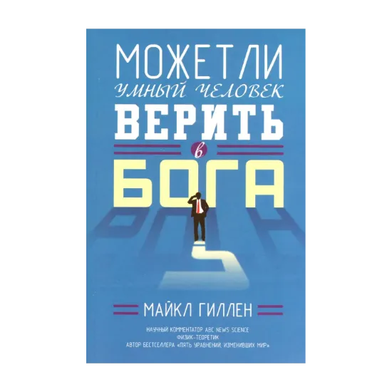 Зображення Может ли умный человек верить в Бога?