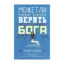 Зображення Может ли умный человек верить в Бога?