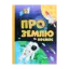 Зображення Про Землю та космос