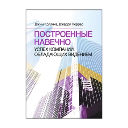 Зображення Построенные навечно. Успех компаний, обладающих видением