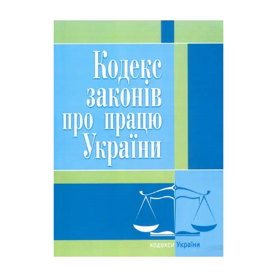 Зображення Кодекс законів про працю України. Станом на 25.10.2021 р.