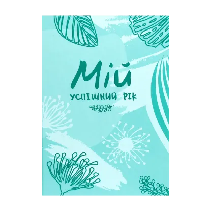 Зображення Мій успішний рік. Мотиваційний щоденник успішної Жінки