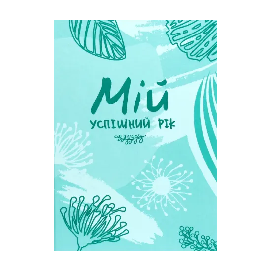 Зображення Мій успішний рік. Мотиваційний щоденник успішної Жінки