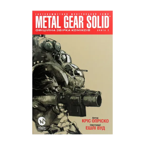 Зображення Metal Gear Solid. Книга 2