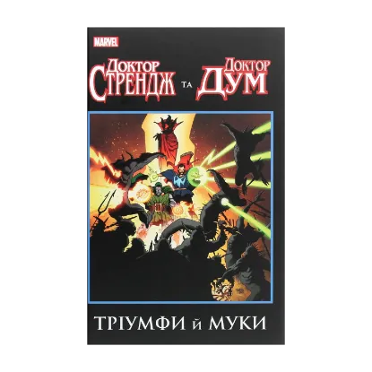Зображення Доктор Стрендж та Доктор Дум. Тріумфи й муки