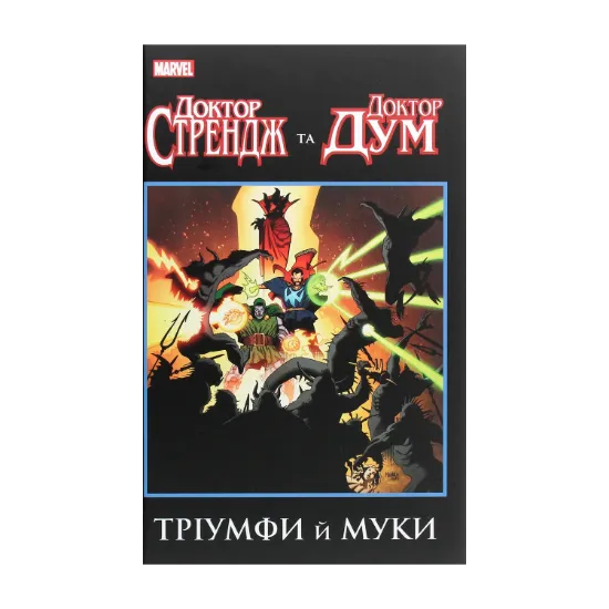 Зображення Доктор Стрендж та Доктор Дум. Тріумфи й муки