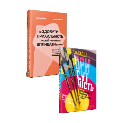 Зображення Як здобути прихильність. Присутність (комплект із 2 книг)