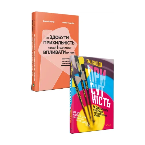 Зображення Як здобути прихильність. Присутність (комплект із 2 книг)