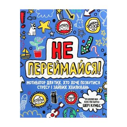 Зображення Не переймайся! Мотиватор для тих, хто хоче позбутися стресу і зайвих хвилювань