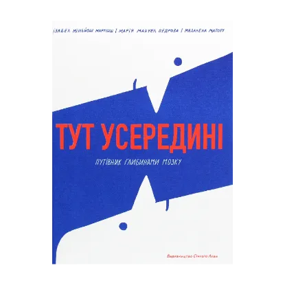 Зображення Тут усередині. Путівник глибинами мозку