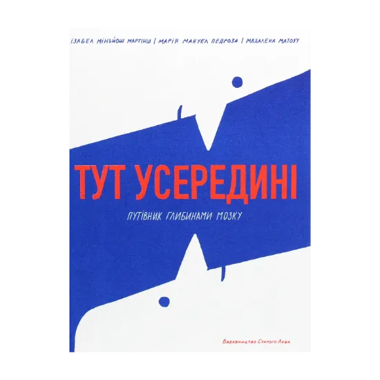 Зображення Тут усередині. Путівник глибинами мозку