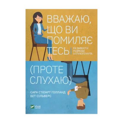 Зображення Вважаю, що ви помиляєтесь (проте слухаю). Як вивести розмову з глухого кута