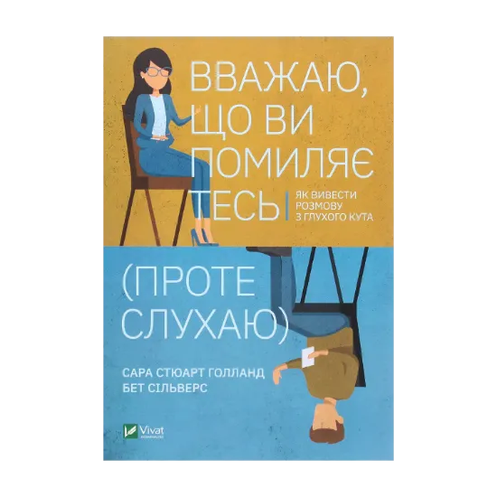 Зображення Вважаю, що ви помиляєтесь (проте слухаю). Як вивести розмову з глухого кута