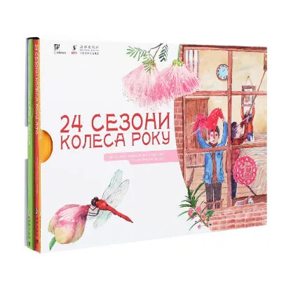 Зображення 24 сезони колеса року (комплект із 4 книг)