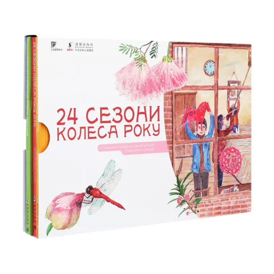 Зображення 24 сезони колеса року (комплект із 4 книг)